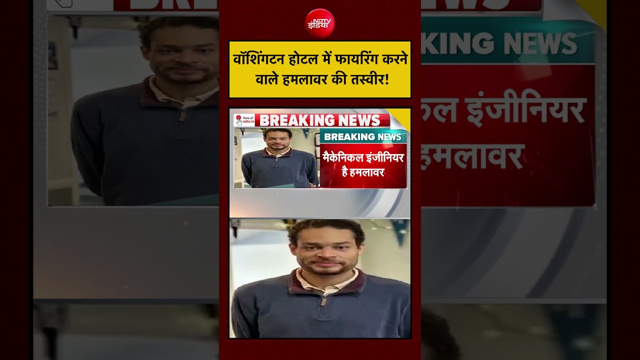 Donald Trump | Washington Firing: वॉशिंगटन होटल में फायरिंग करने वाले हमलावर की तस्वीर! | #shorts