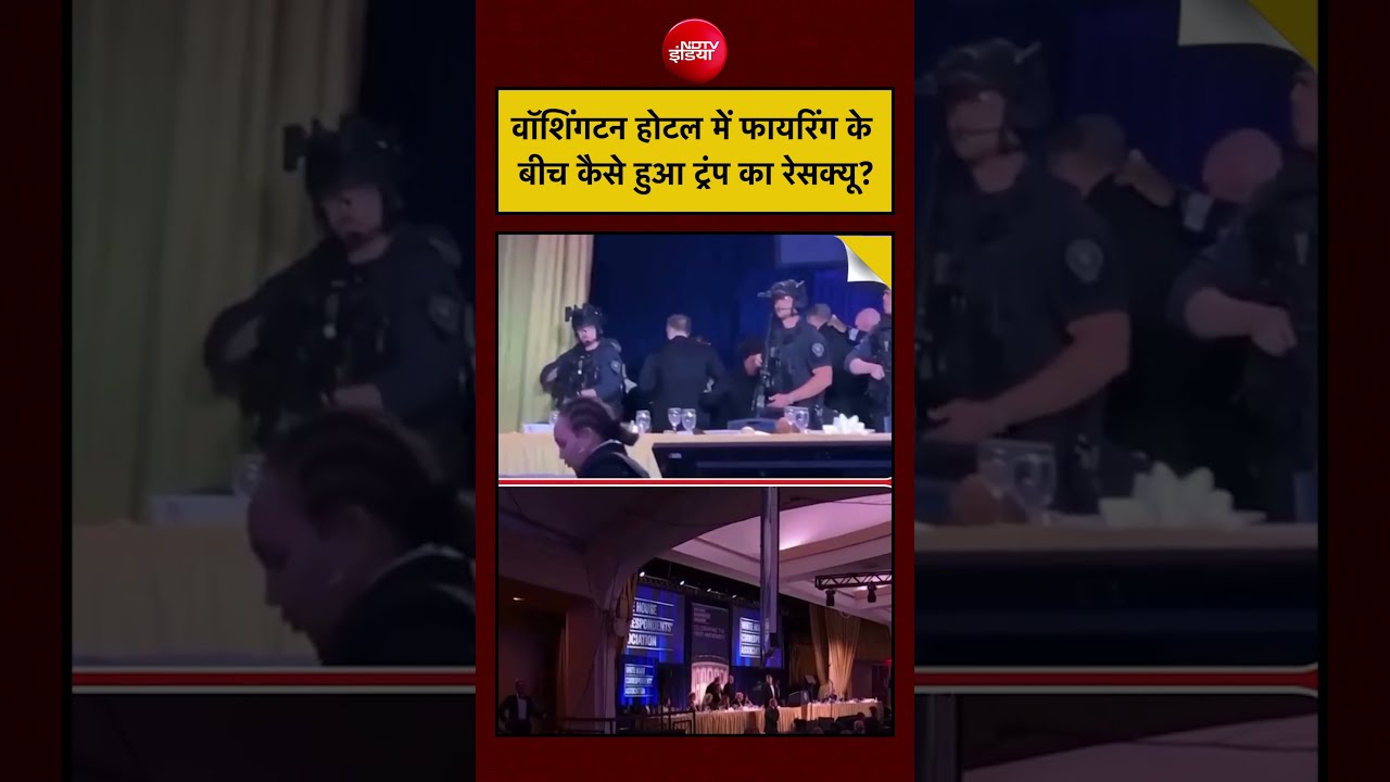 Donald Trump | Washington Hotel Firing News: फायरिंग के बीच कैसे हुआ Trump का रेसक्यू? | #shorts