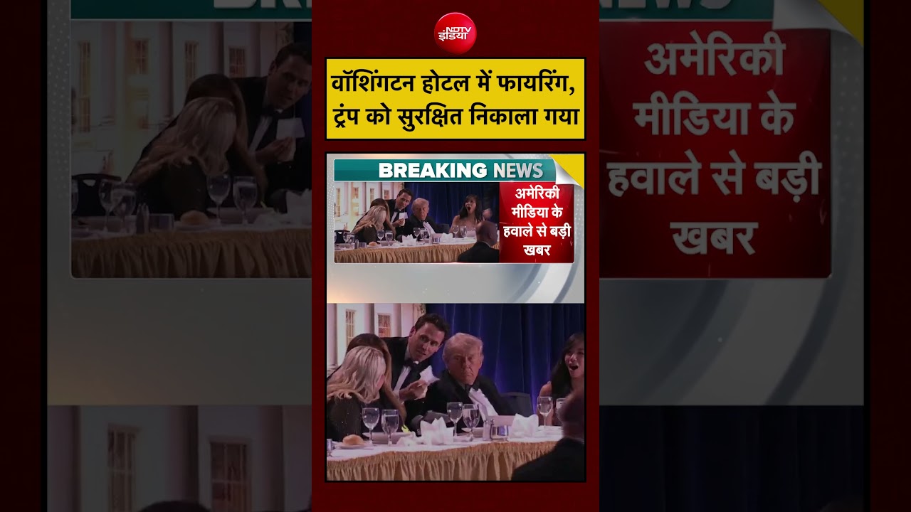 Donald Trump | Washington Hotel Firing News: वॉशिंगटन के होटल में अंधाधुंध फायरिंग | #shorts