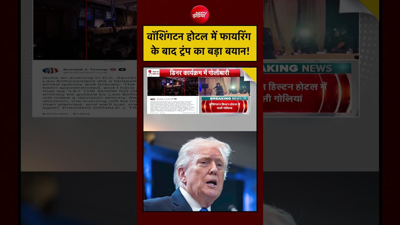 Donald Trump | Washington Hotel Firing News: वॉशिंगटन होटल में फायरिंग के बाद ट्रंप का बड़ा बयान!