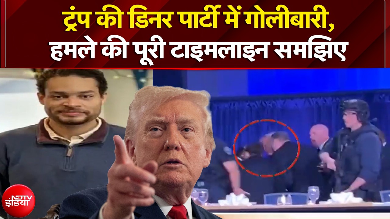 Donald Trump | Washington Hotel Firing: Trump की डिनर पार्टी में गोलीबारी की पूरी टाइमलाइन समझिए