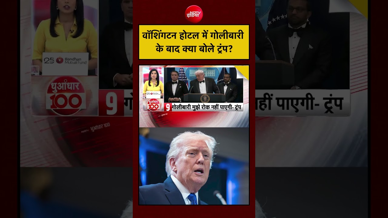 Donald Trump | Washington Hotel में गोलीबारी के बाद क्या बोले Donald Trump? | #shorts #ytshorts
