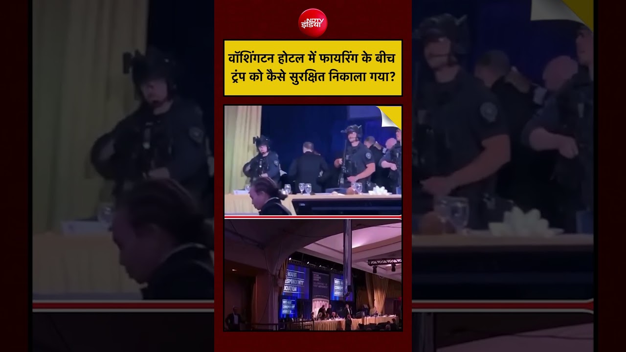 Donald Trump | Washington Hotel में फायरिंग के बीच ट्रंप को कैसे सुरक्षित निकाला गया? | #shorts