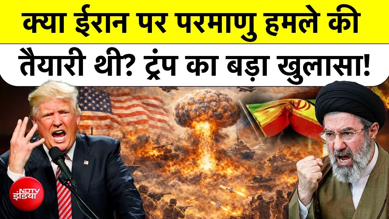 Donald Trump का ईरान पर बड़ा बयान: ‘बिना परमाणु बम के ही कर दिया नेस्तनाबूद’ | US-Iran War