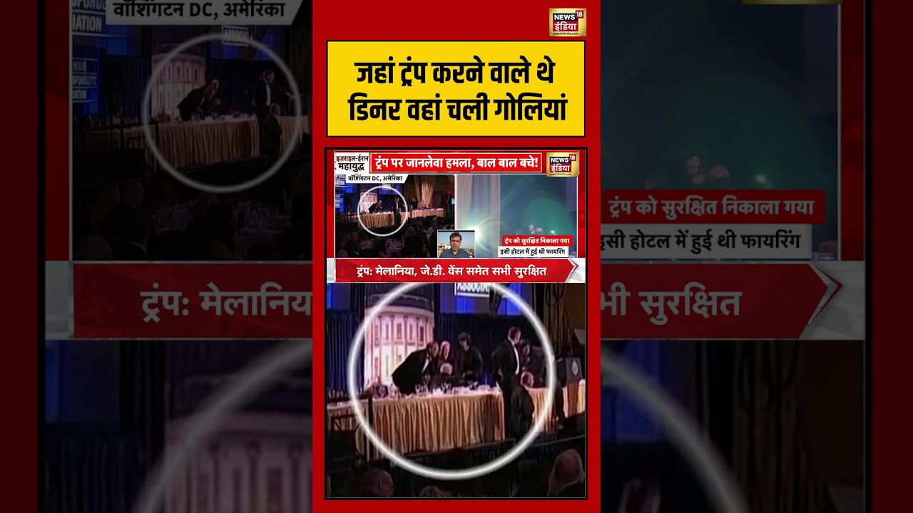 Donald Trump | जहां Trump करने वाले थे डिनर वहां चली गोलियां | #shorts #viralvideo #viralnews