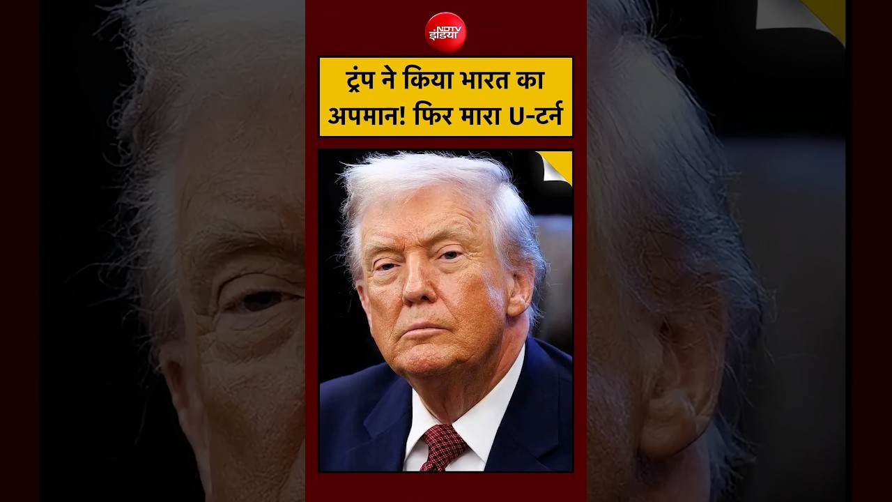 Donald Trump ने India को कहा ‘Hell Hole’ फिर U-Turn लेकर PM Modi को बताया Very Good Friend?