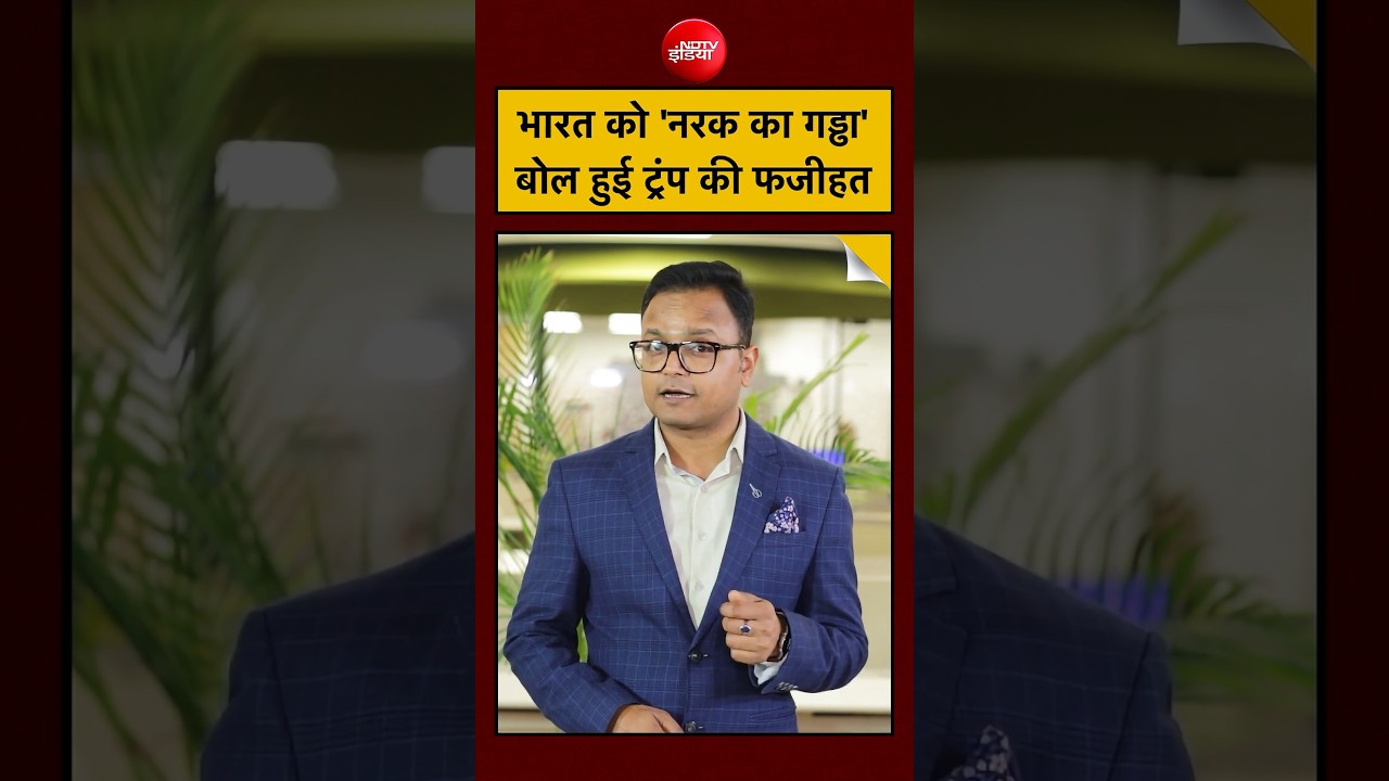 Donald Trump ने India को कहा Hell Hole? फिर मारा U-Turn