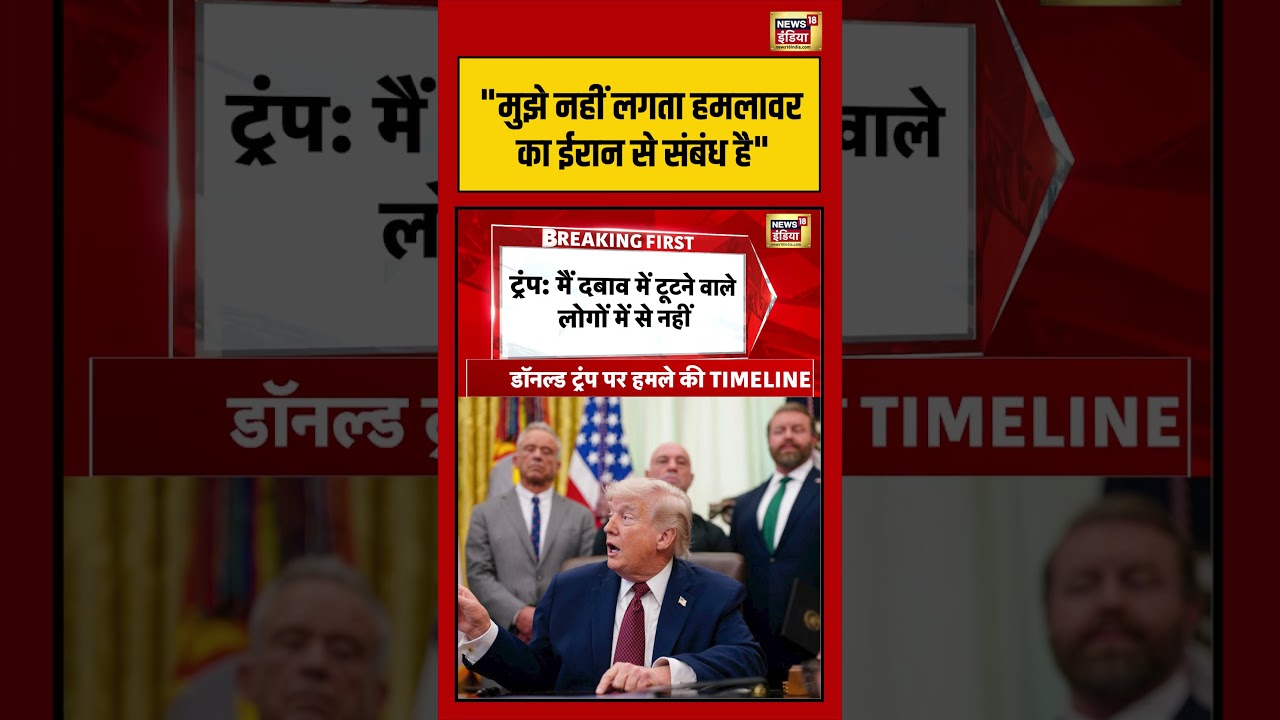 Donald Trump | “मुझे नहीं लगता हमलावर का ईरान से संबंध है” | #washingtonfiring #shorts #viralvideo