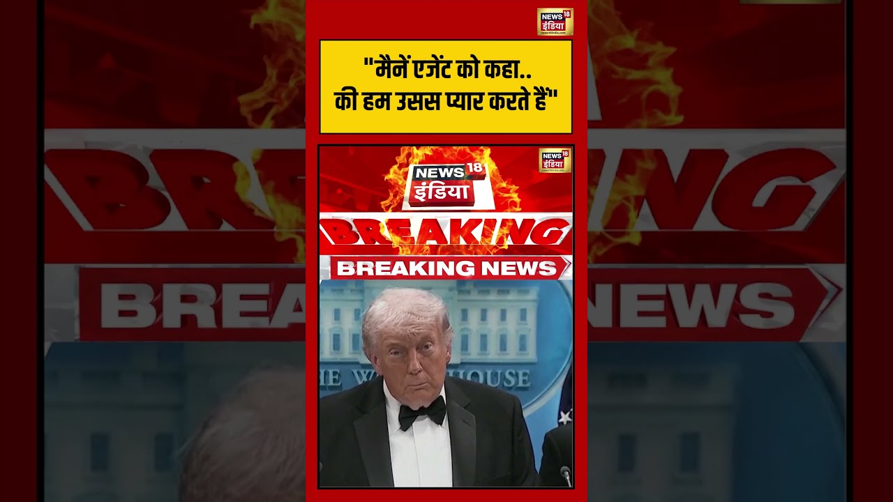 Donald Trump | “मैनें एजेंट को कहा, की हम उसस प्यार करते हैं” |#washingtonfiring #shorts #viralvideo