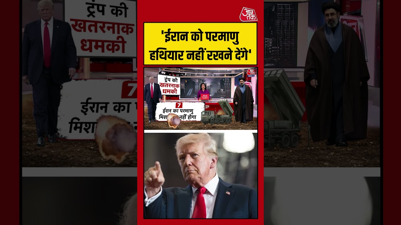 Donald Trumph: ‘Iran को परमाणु हथियार नहीं रखने देंगे’#iranamericaconflict #iranvsamerica #shorts