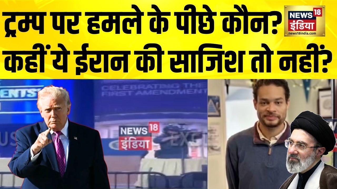 Donald trump Security Breach : ट्रम्प पर हमले के पीछे कौन,कहीं ईरान की साजिश तो नहीं? | Trump Firing