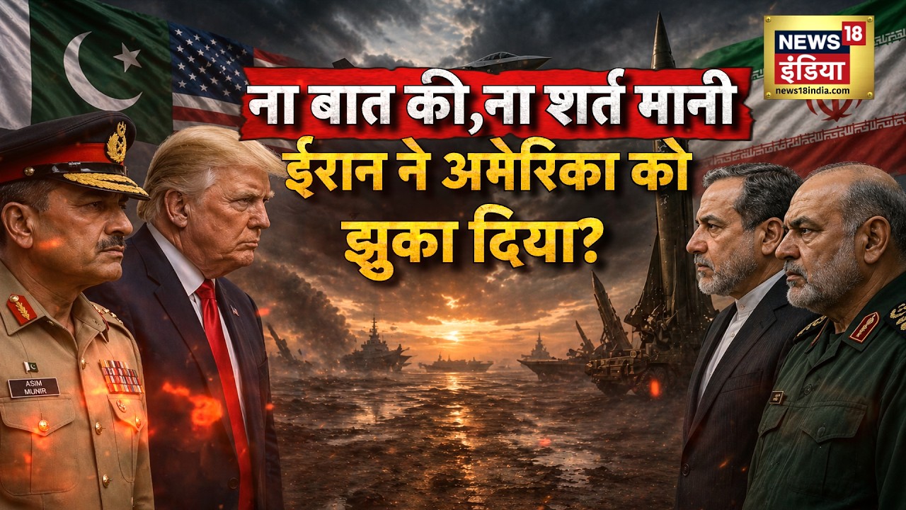 ‘Double Trap’ में फंसा US, गले की हड्डी बना Harmooz? Iran Israel War | US Iran War | N18G