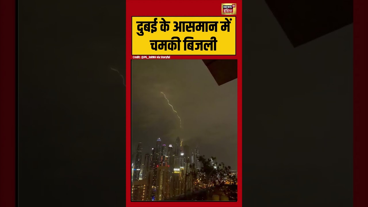 Dubai Storm Video: दुबई के आसमान में चमकी बिजली | #dubai #uae #storm #lightning #weather #viralvideo