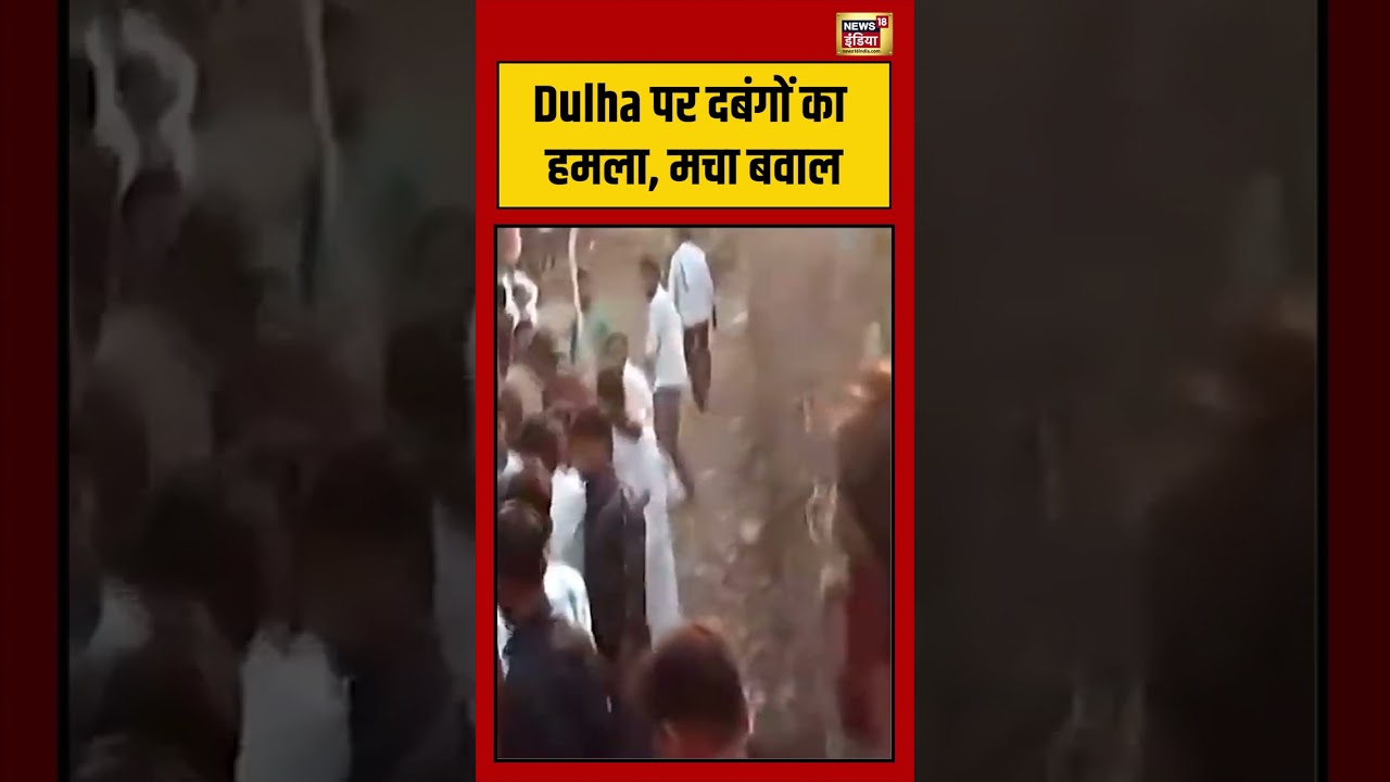 Dulha पर दबंगों का हमला, मचा बवाल | #viralvideo #viralnews #shorts