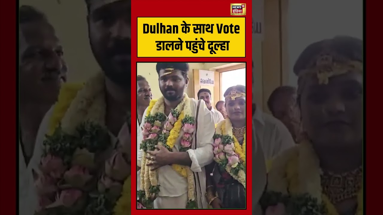Dulhan के साथ Vote डालने पहुंचे दूल्हा  |#viralvideo #viralnews #tamilnaduelection #shorts