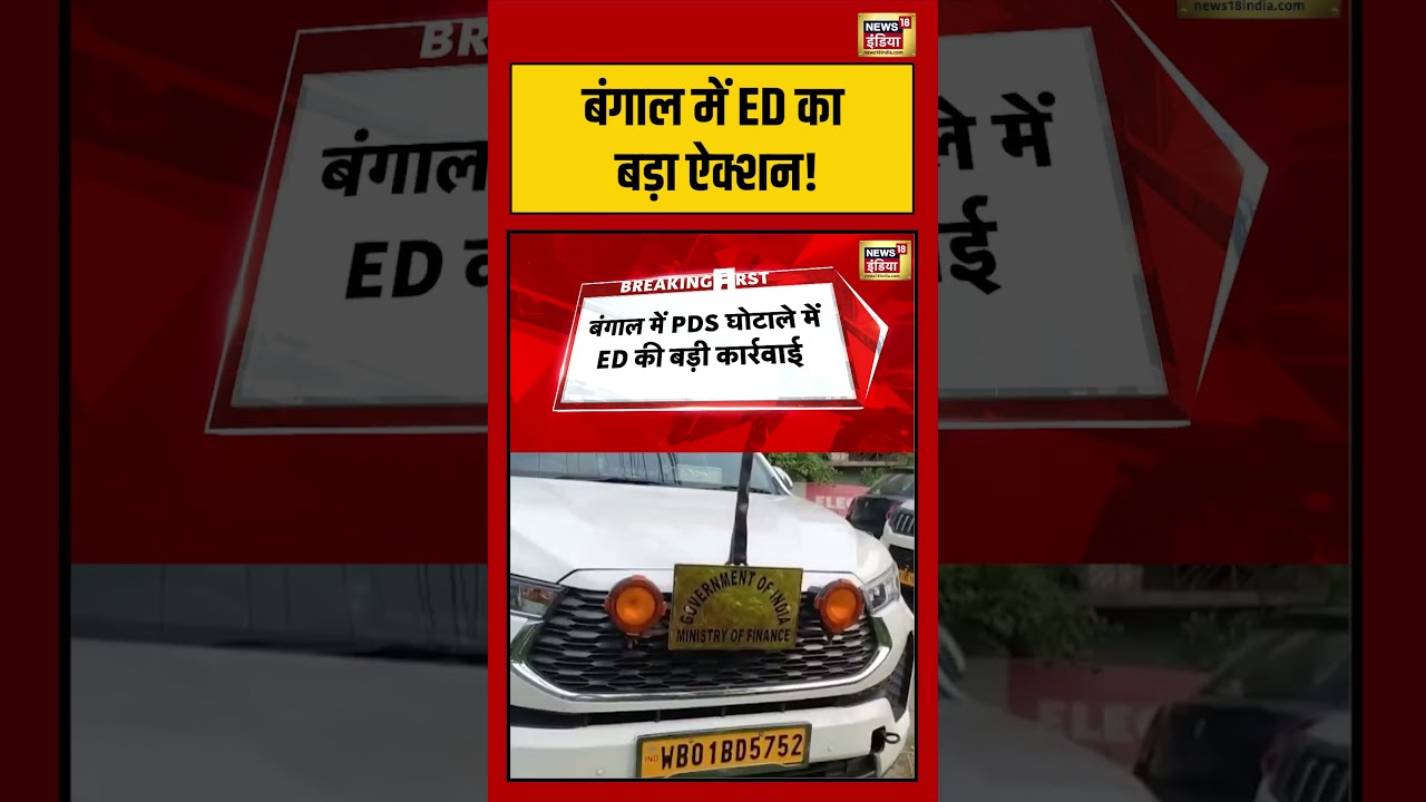 ED Raid | Bengal में ED का बड़ा ऐक्शन! | #mamatabanerjee #shorts #viralvideo #viralnews
