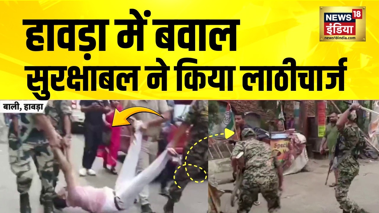 EVM के मुद्दे को लेकर हावड़ा में बवाल | Bengal Violence | Howrah Violence | Bengal Election