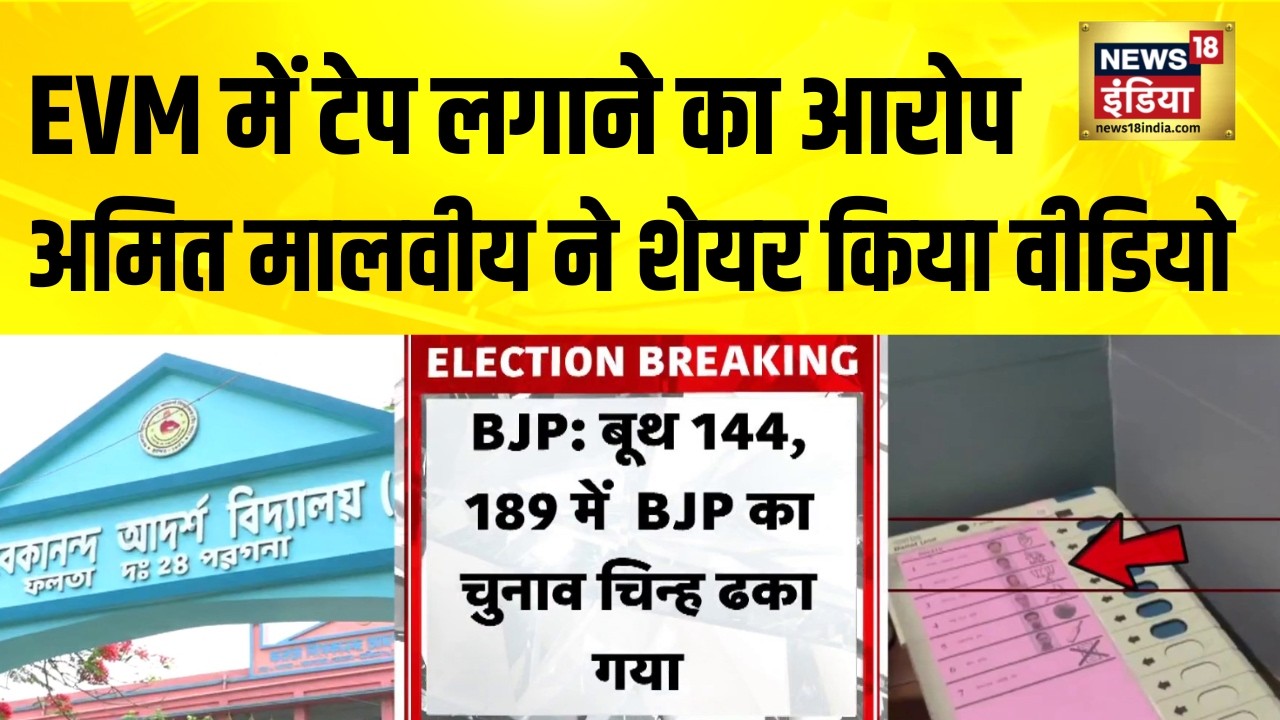 EVM में टेप लगाने का आरोप, अमित मालवीय ने शेयर किया वीडियो | bengal Election | Bengal Voting | BJP