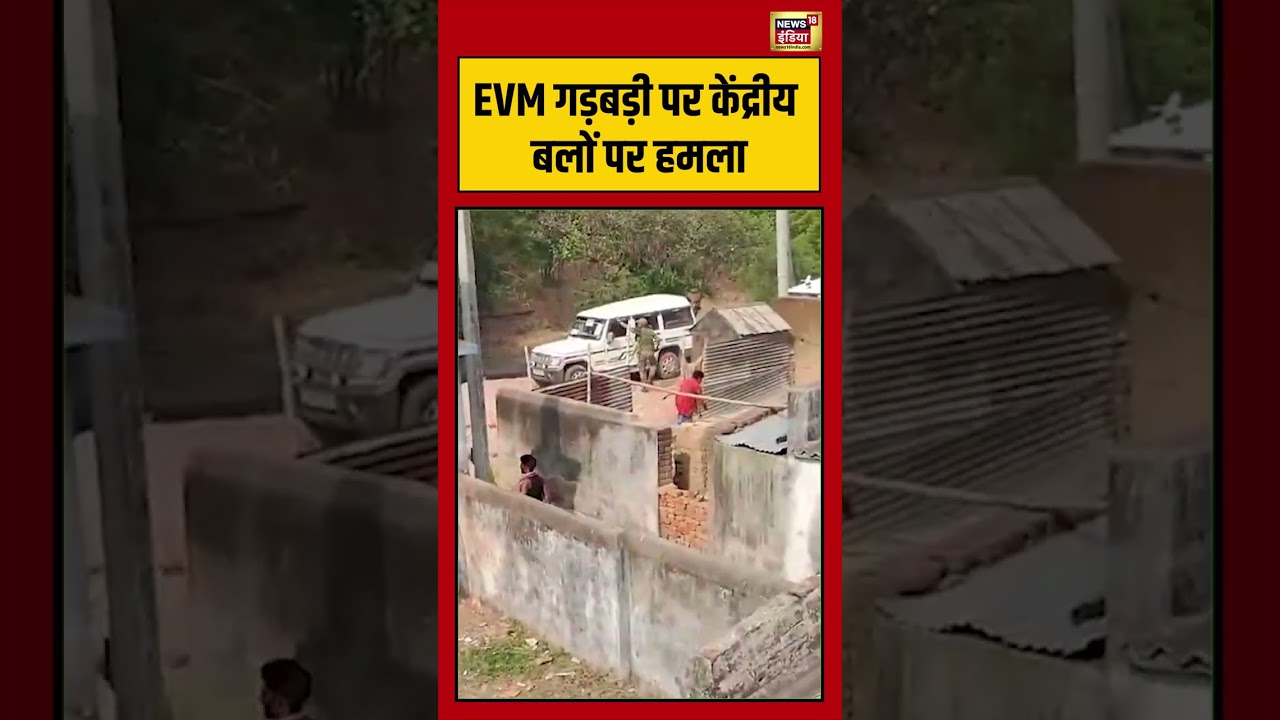 EVM गड़बड़ी पर केंद्रीय बलों पर हमला | #viralvideo #bengalelection #viralnews #shorts