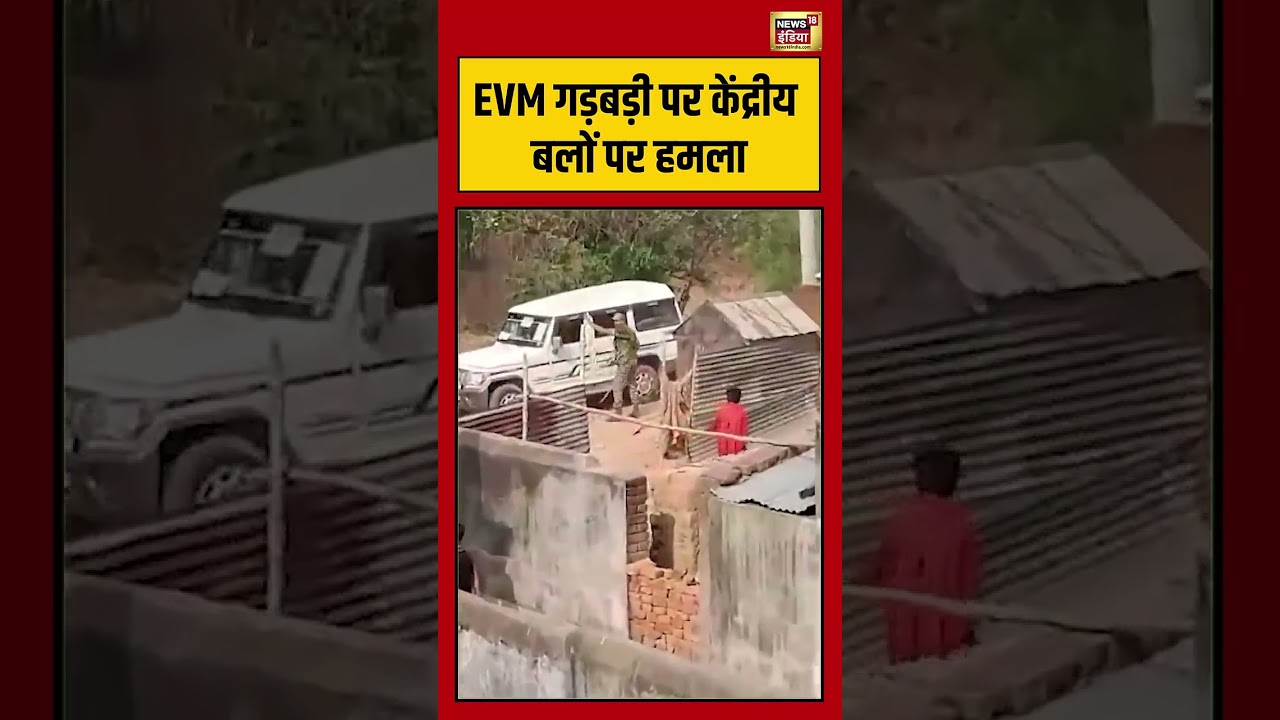 EVM गड़बड़ी पर केंद्रीय बलों पर हमला | #viralvideo #bengalelection #viralnews #shorts