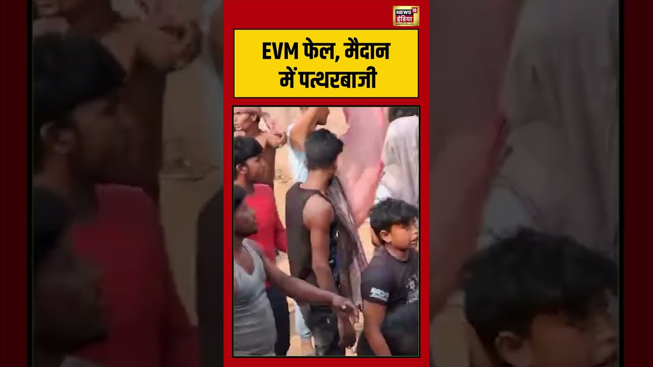 EVM फेल, मैदान में पत्थरबाजी  | #viralvideo #viralnews #bengalelection #shorts