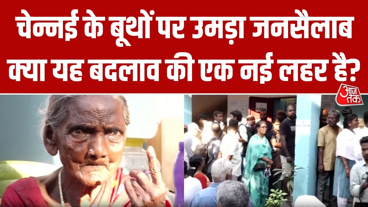 Election: Chennai में मतदाताओं की लंबी कतारों ने किया कमाल, युवा-बुजुर्ग नागरिकों में दिखा उत्साह