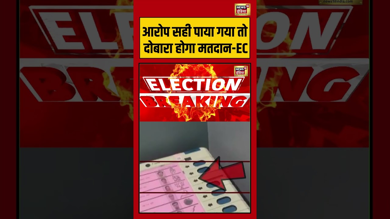 Election Commission: आरोप सही पाया गया तो दोबारा होगा मतदान EC | #viralnews #bengalelection2026