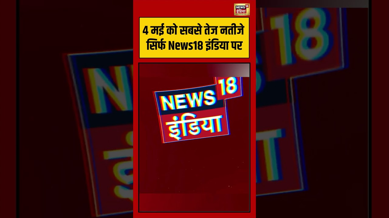 Election Result 2026 | 4 मई को सबसे तेज नतीजे सिर्फ News18 इंडिया पर | #westbengal | #tamilnadu