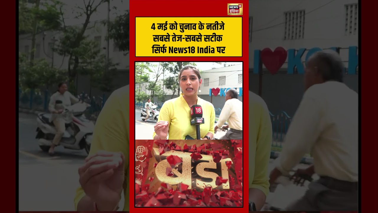 Election Results 2026 | 5 राज्यों के चुनाव के परिणाम सबसे पहले News18 India पर #Election #bengal