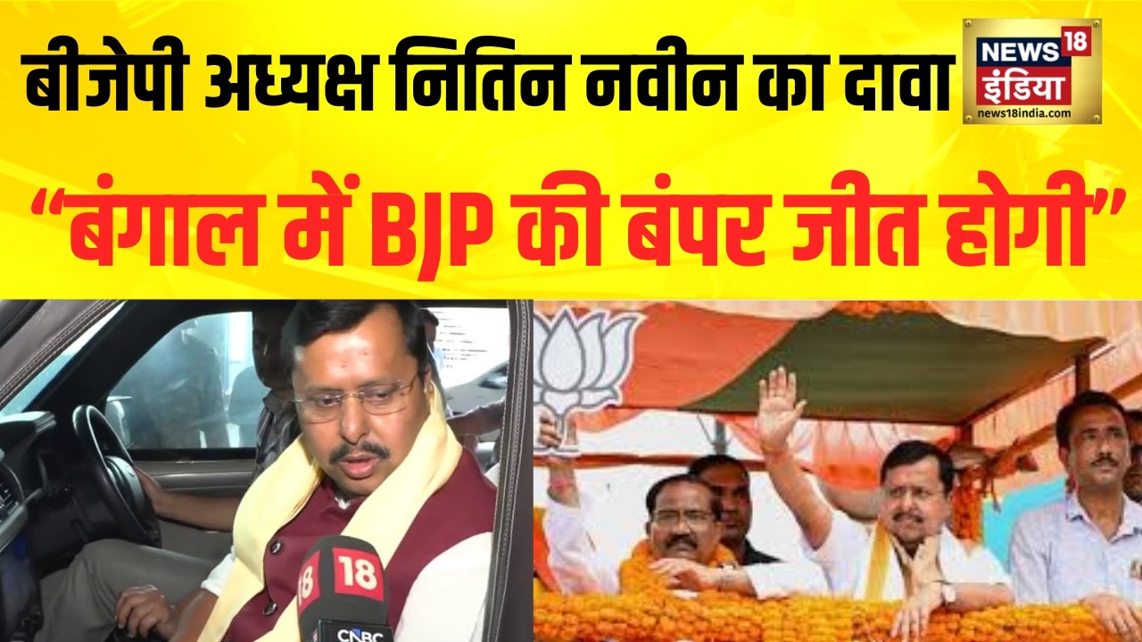 Election Update  पर BJP अध्यक्ष नितीन नवीन का बड़ा दावा | West Bengal Election 2026 | TMC vs BJP