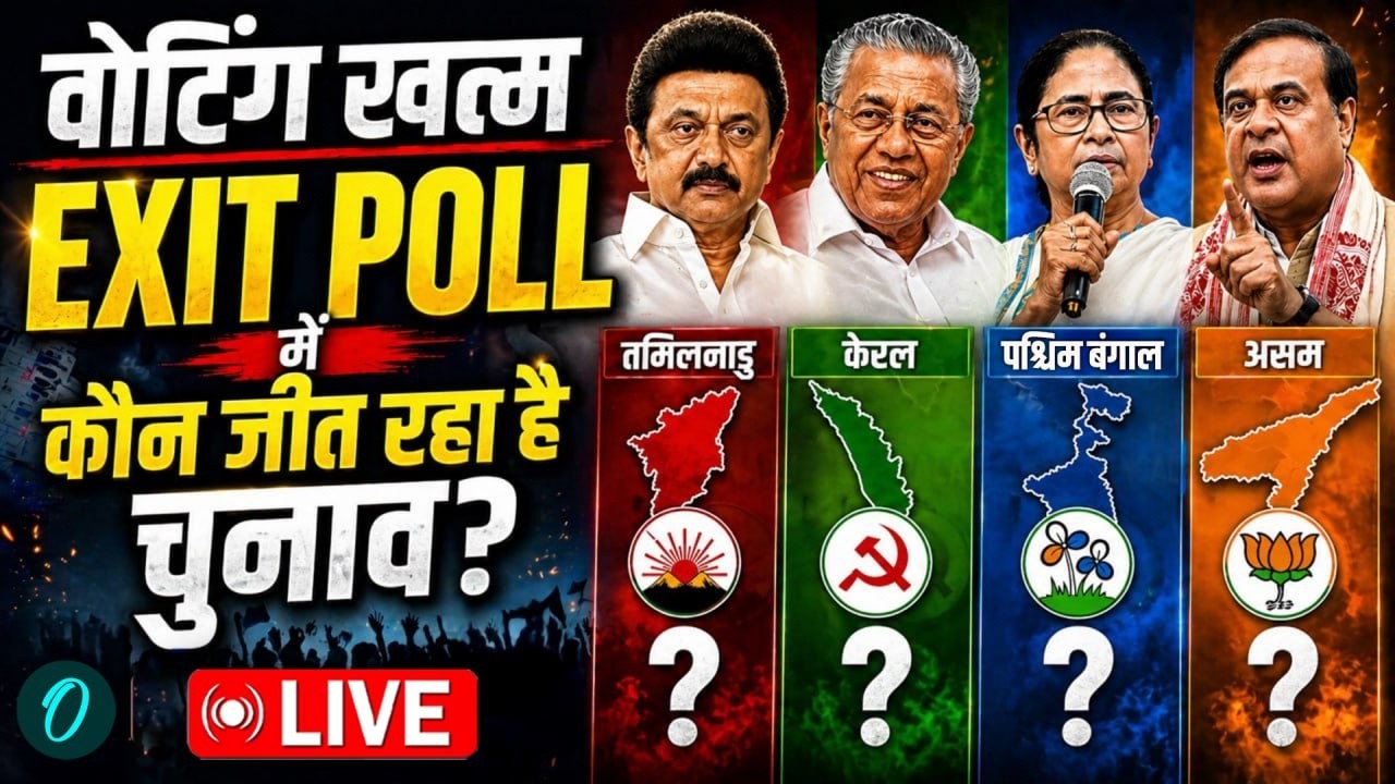 Exit Poll 2026 LIVE: Bengal, Tamil Nadu, Kerala, Assam के नतीजे! | किसकी बनेगी सरकार?