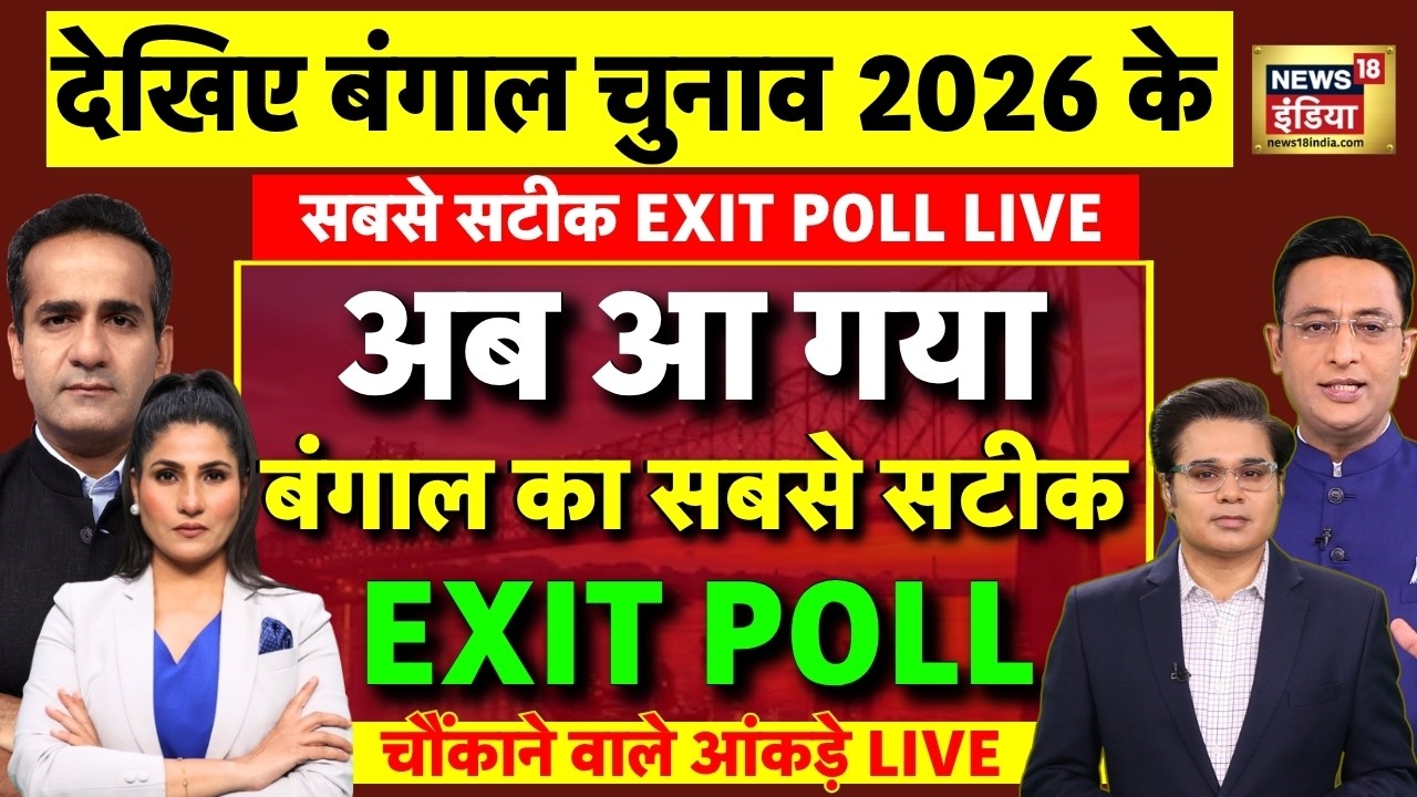 Exit Poll 2026 Live: West Bengal Exit Poll | 5 States Exit Poll 2026 | Bengal Elections 2026