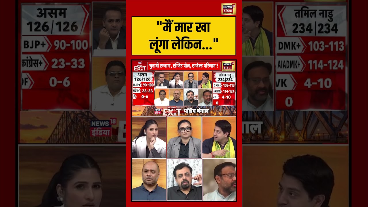 Exit Poll 2026 | “मैं मार खा लूंगा लेकिन” | #exitpollresults #viralvideo #shorts