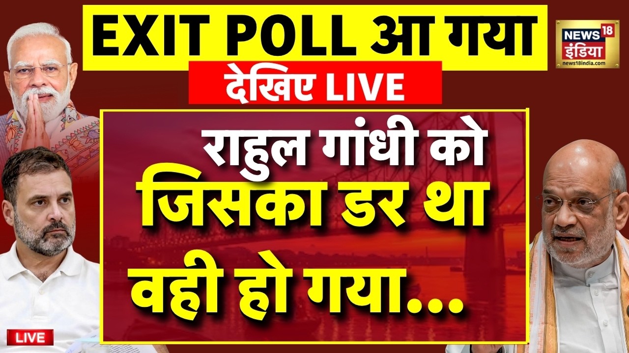 Exit Poll Live : एग्जिट पोल आने के बाद Rahul Gandhi परेशान! | TMC VS BJP | Congress | Bengal | Assam