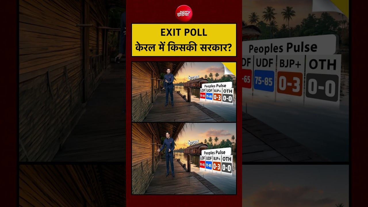 Exit Poll Results 2026: केरल में किसकी सरकार?| #exitpoll  #assam #bengal #bjp