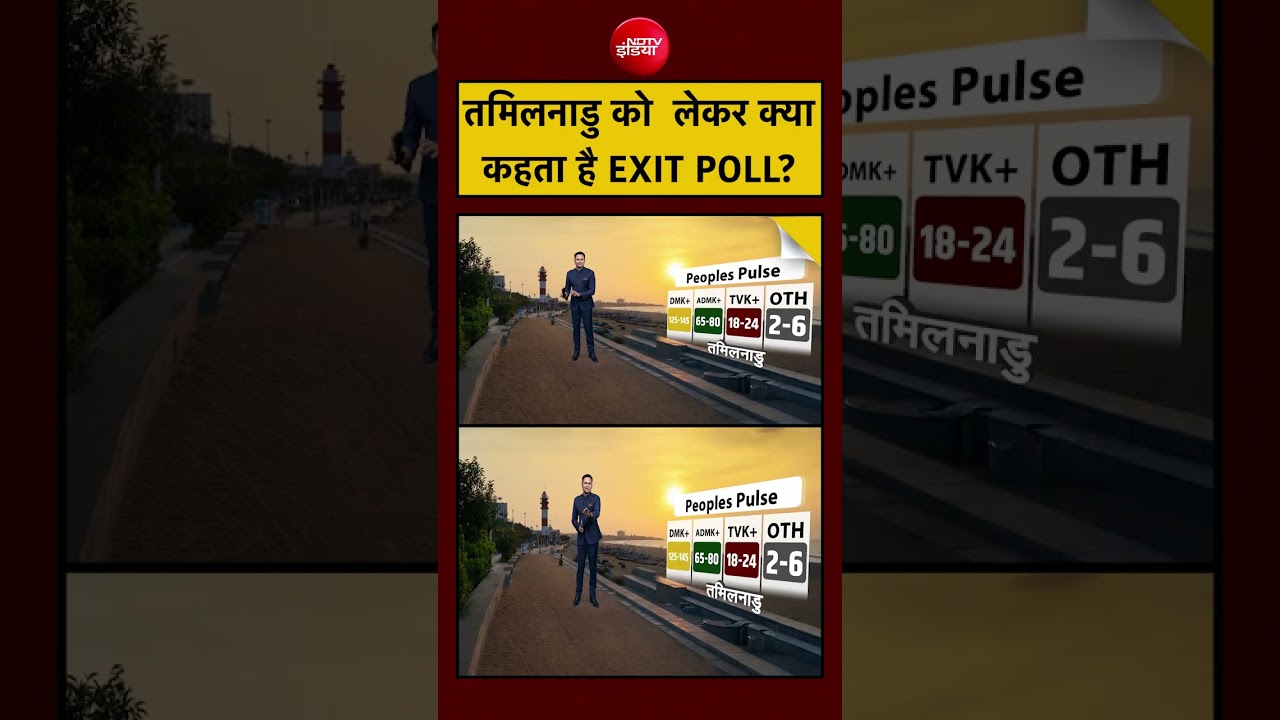 Exit Poll Results 2026: तमिलनाडु को  लेकर क्या कहता है EXIT POLL?| #exitpoll  #assam #bengal #bjp