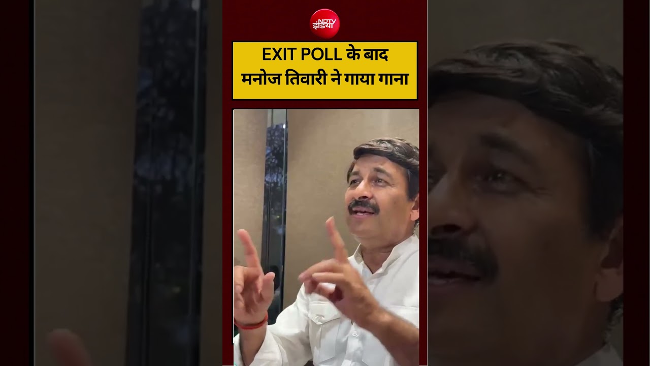 Exit Poll Results 2026: मनोज तिवारी ने गाया गाना, हुआ वायरल| #manojtiwari #songs #viralvideo