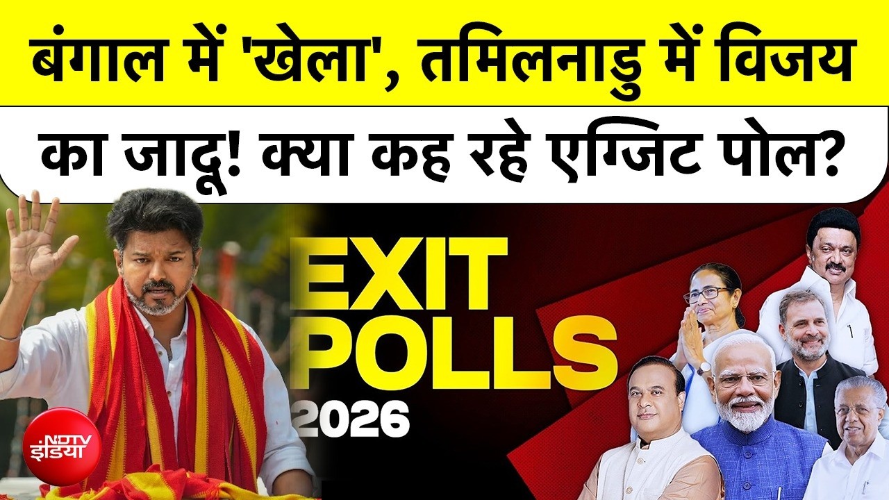 Exit Polls 2026: Bengal में TMC vs BJP, Assam में Hat-trick और Tamil Nadu में Vijay का बड़ा Khela