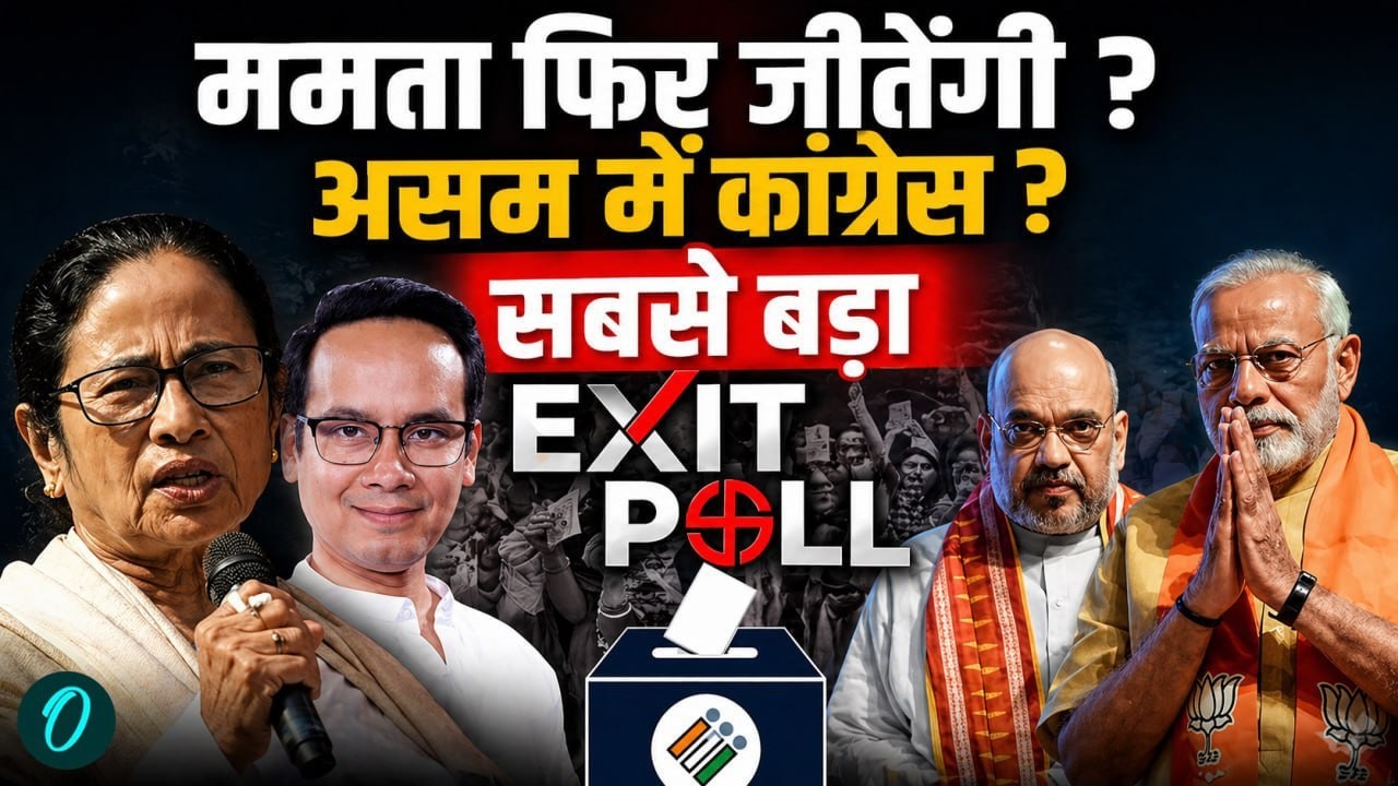 Exit Polls 2026 LIVE: Mamata Banerjee की बंपर जीत? Assam हारेंगे Himanta? | TMC | BJP | Congress