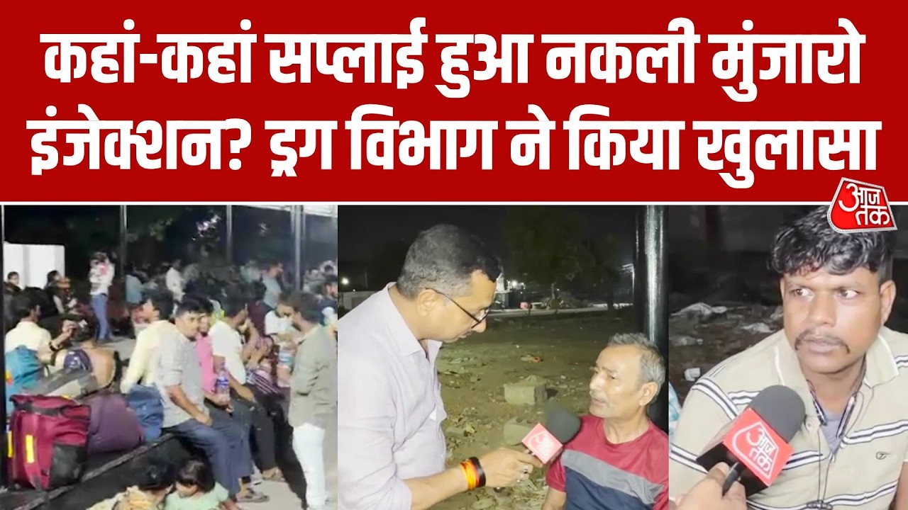 Fake Munjaro Injection: नकली इंजेक्शन बनाने वाले गिरोह का भंडाफोड़, ड्रग कंट्रोलर अधिकारी क्या बोले?