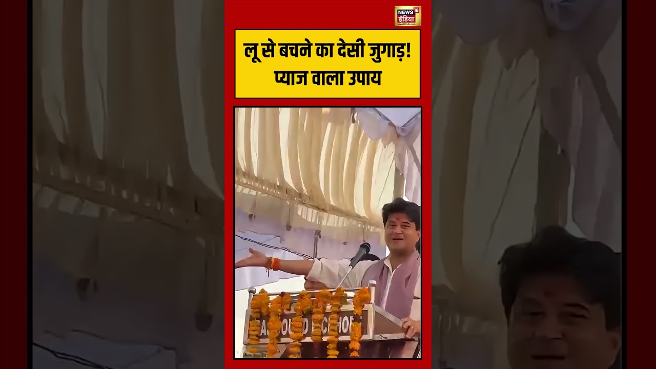 Feat Wave Alert | Summer | Weather Update | लू से बचने का देसी जुगाड़! प्याज वाला उपाय | #shorts