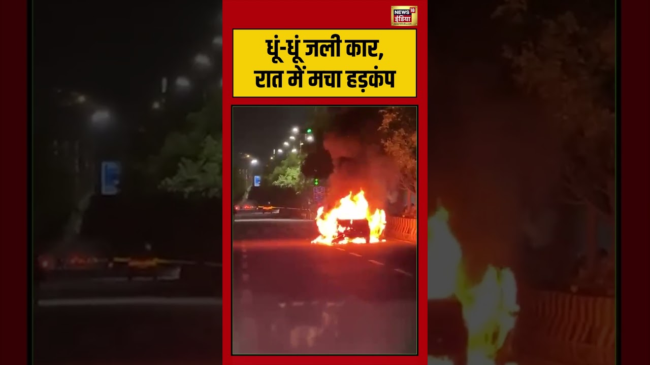 Fire Accident: धूं-धूं जली कार, रात में मचा हड़कंप | #viralvideo #viralnews #shorts