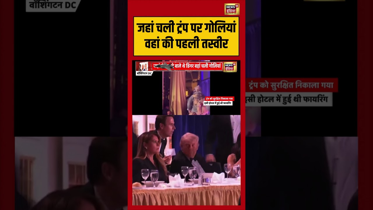 Firing At Hilton Hotel | जहां चली ट्रंप पर गोलियां वहां की पहली तस्वीर | #donaldtrump #shorts