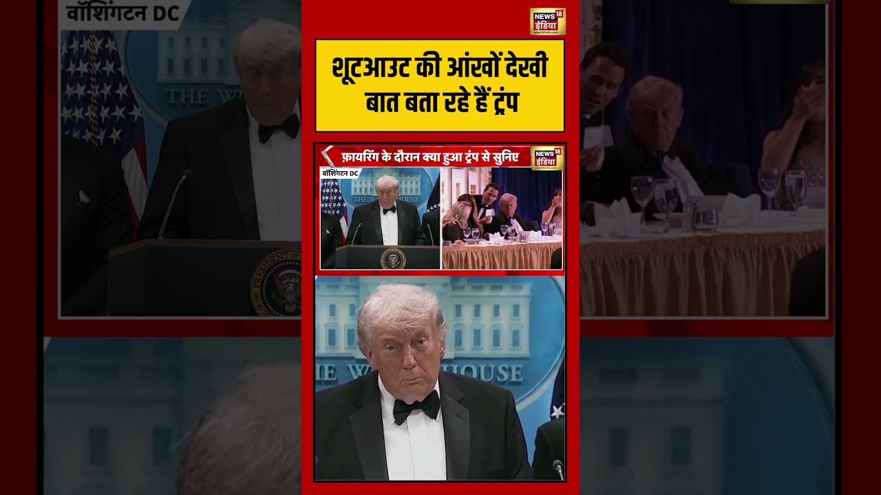 Firing At Hilton Hotel | शूटआउट की आंखों देखी बात बता रहे हैं Trump | #washingtonhilton #shorts