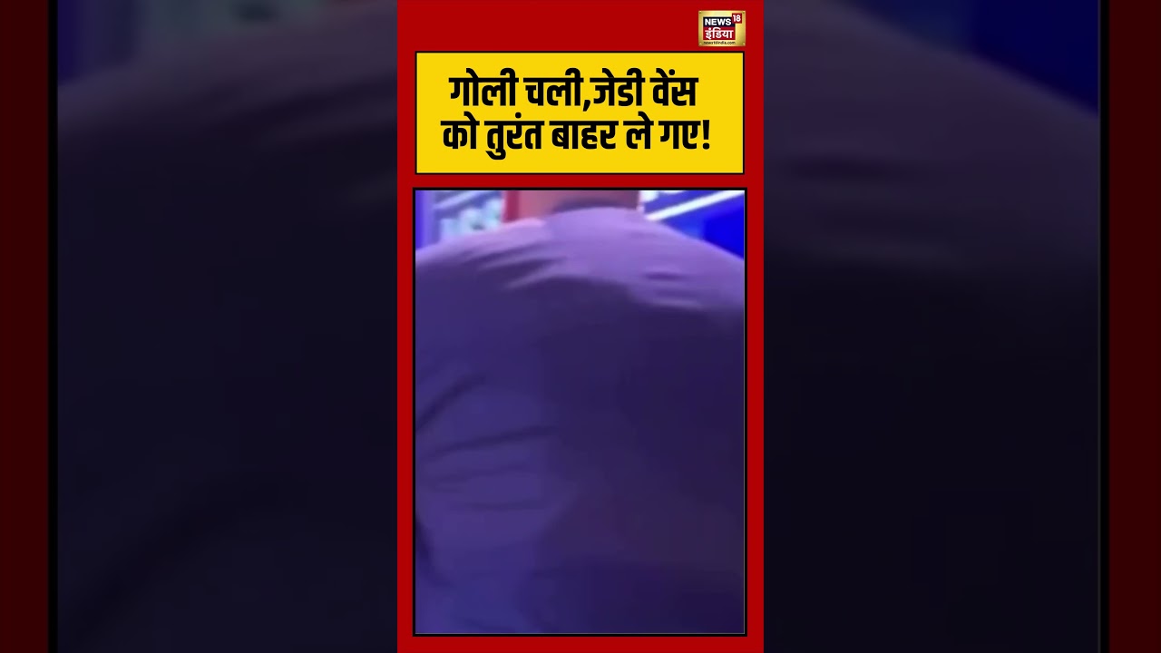 Firing In White House : गोली चली,जेडी वेंस को तुरंत बाहर ले गए! | #viralnews #viralvideo #shorts