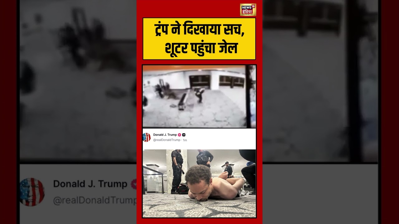 Firing In White House Event | Trump ने दिखाया सच, शूटर पहुंचा जेल #shorts #viralvideo #viralnews