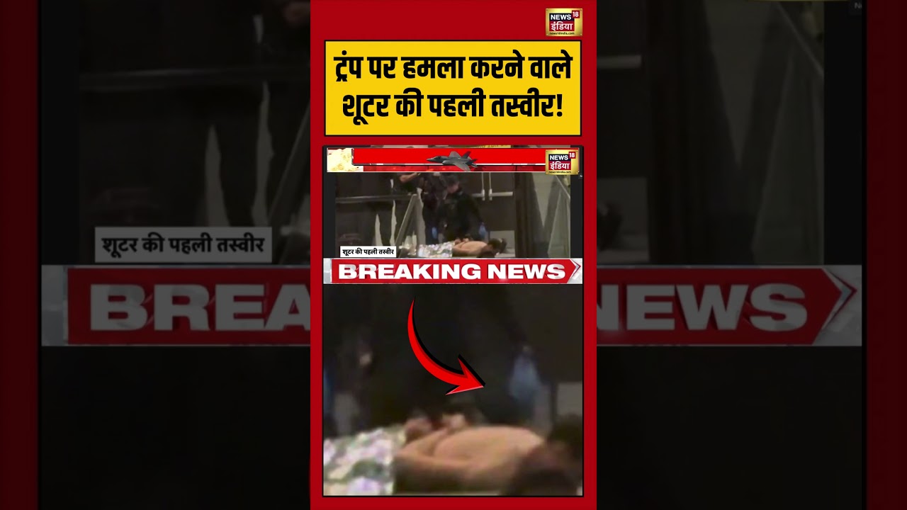 Firing On Donald Trump | Trump पर हमला करने वाले शूटर की पहली तस्वीर! | #donaldtrump #shorts
