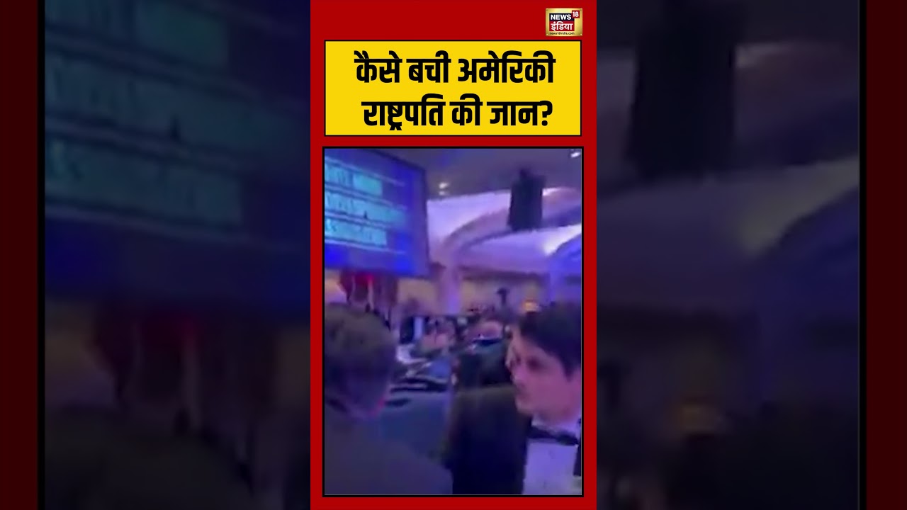 Firing On Donald Trump | कैसे बची अमेरिकी राष्ट्रपति की जान? | #viralvideo #viralnews #donaldtrump