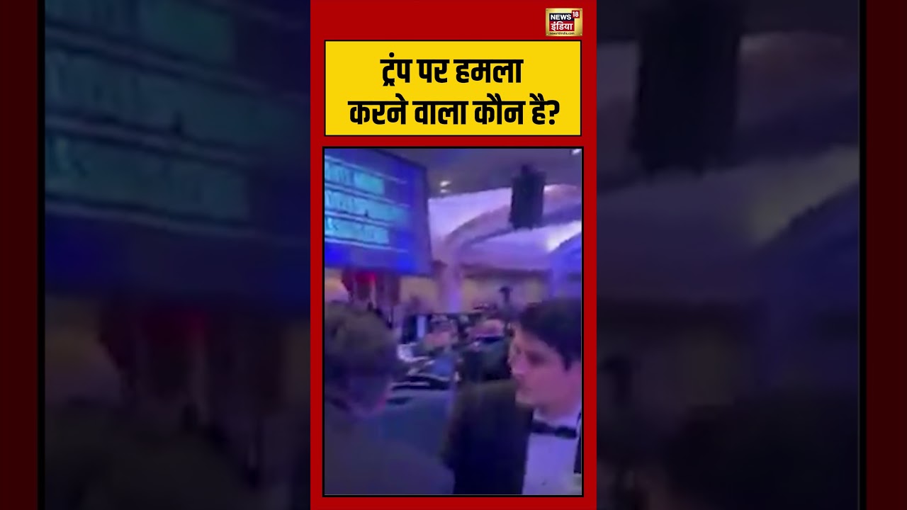 Firing On Donald Trump: ट्रंप पर हमला करने वाला कौन है? | #viralvideo #viralnews #donaldtrump