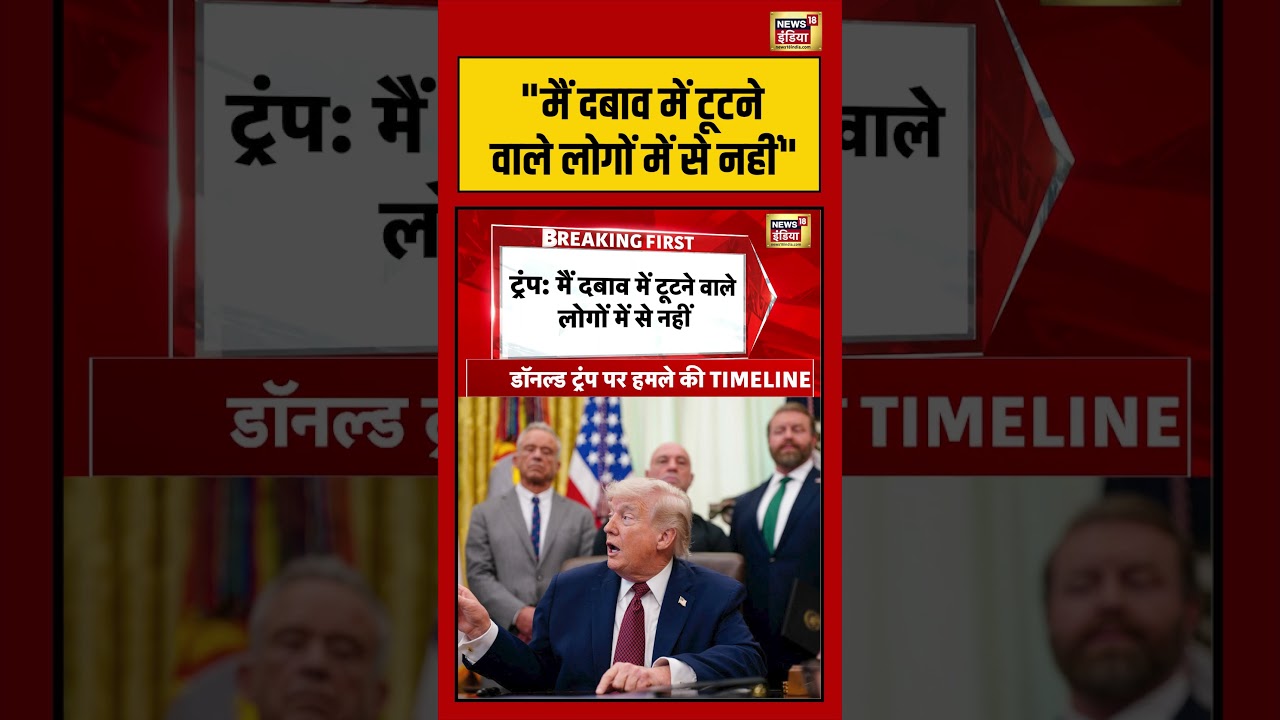 Firing On Donald Trump | “मैं दबाव में टूटने वाले लोगों में से नहीं” |#shorts #viralvideo #viralnews
